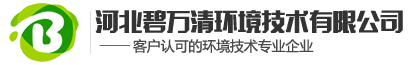 河北碧萬(wàn)清環(huán)境技術(shù)有限公司官方網(wǎng)站